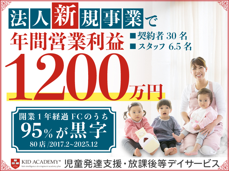 KID ACADEMY＋／株式会社Kids Developerのフランチャイズ・独立開業