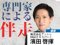 講師は大手M＆A仲介会社出身の 専門家が対応。破格の受講料で支 援を受けられます。