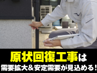 すでに総合リフォーム会社として成功している本部のノウハウで、成功をサポートします