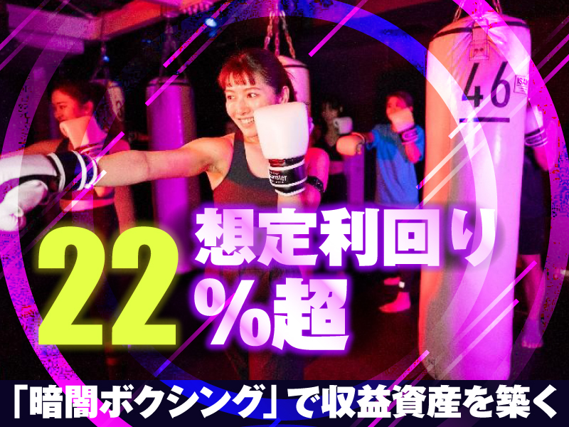 暗闇ボクシングスタジオ b-monster／株式会社ワールドフィットのフランチャイズ・独立開業
