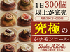 シナモンロール専門店Bake A Holic（ベイクアホリック）／ジーピースタッフ株式会社