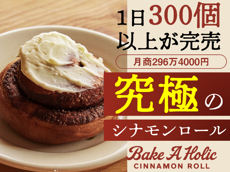 シナモンロール専門店Bake A Holic（ベイクアホリック）／ジーピースタッフ株式会社