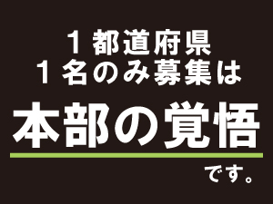 都道府県ごとに1名の加盟→最大46名※で完全打ち切り。成功いただくための覚悟です。