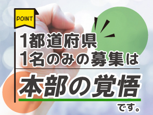 都道府県ごとに1名の加盟→最大46名※で完全打ち切り。成功いただくための覚悟です。