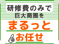 46名※のビジネスパートナーをお待ちしています。※本部のある大阪府を除く