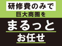 46名※のビジネスパートナーをお待ちしています。※本部のある大阪府を除く