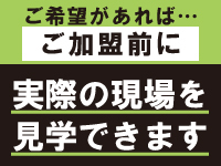 「加盟する前に」現場見学できるから、加盟後のイメージがつきやすい。