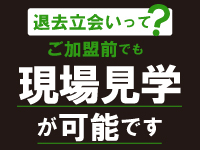 「加盟する前に」現場見学できるから、加盟後のイメージがつきやすい。