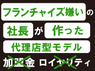 Soh's Reform／株式会社Soh's Corporationのフランチャイズ・独立開業