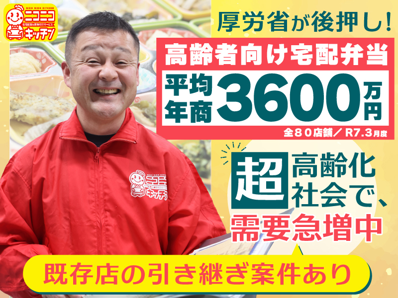 ニコニコキッチン／株式会社ソーシャルクリエーションのフランチャイズ・独立開業