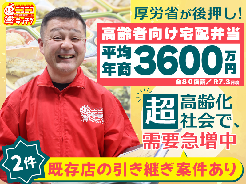 ニコニコキッチン／株式会社ソーシャルクリエーションのフランチャイズ・独立開業