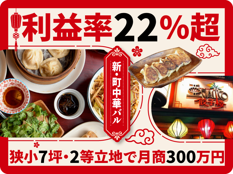 アガリコ餃子楼／株式会社ファイブ.シーのフランチャイズ・独立開業