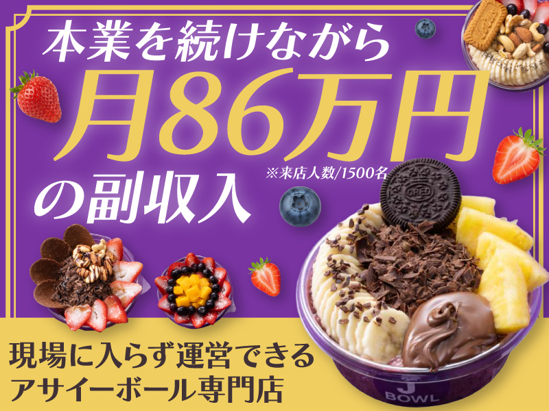 J BOWL／ACAI TOKYO株式会社のフランチャイズ・独立開業