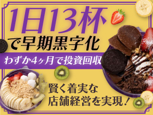 【今の収入＋86万円のゆとりを】1日13杯で赤字回避できる堅実＆効率的な店舗経営です