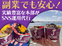 実績豊富な本部がSNS運用を代行。Z世代を魅了するブランド力で広告費も大幅削減。