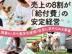【月間営業利益250万円超】給付費による「固定収益」と「集客力」で安定経営を実現