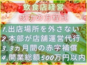 <成功の方程式>繁盛させやすい場所で低投資開業&飲食のプロが運営&更に赤字補償付き