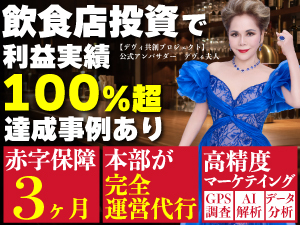 【3ヶ月の赤字保障付き】385万円(税込)～の投資で、店舗実務ゼロの飲食店オーナーに！