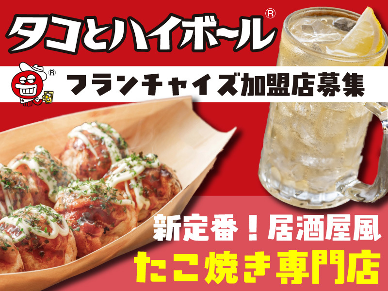 タコとハイボール／株式会社ヴィーナスダイニングのフランチャイズ・独立開業