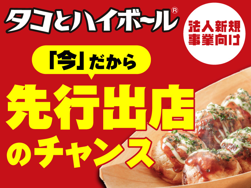 タコとハイボール／株式会社ヴィーナスダイニングのフランチャイズ・独立開業