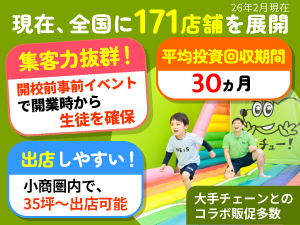 本部の集客サポートにより、開校時から十分な生徒を確保！初月から黒字も可能です。