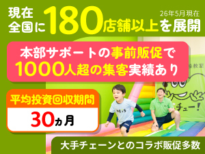 本部の集客サポートにより、開校時から十分な生徒を確保！初月から黒字も可能です。