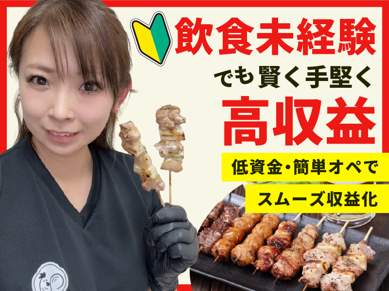 串焼き黄金鶏／合同会社藤のフランチャイズ開業プラン