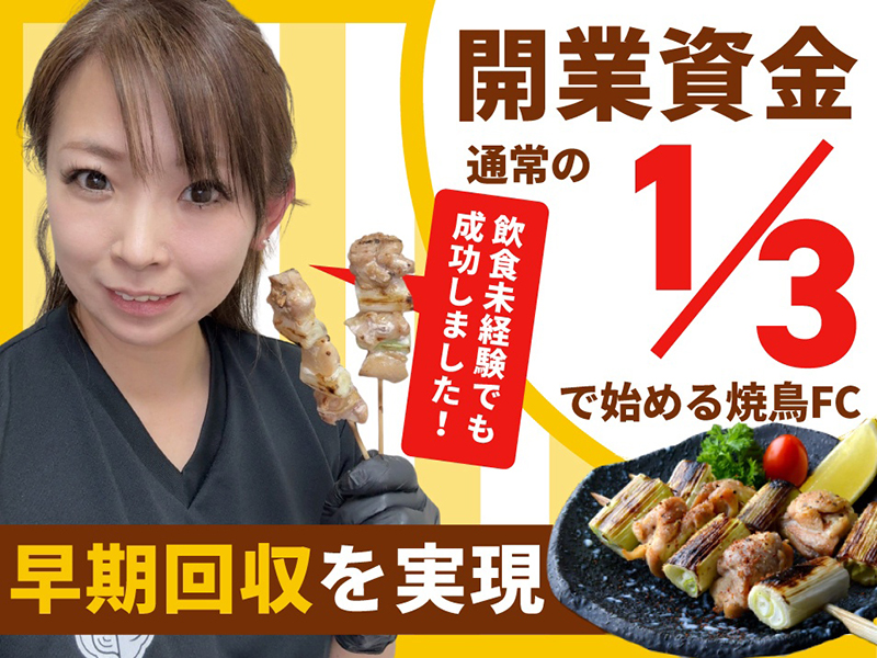 串焼き黄金鶏／合同会社藤のフランチャイズ・独立開業