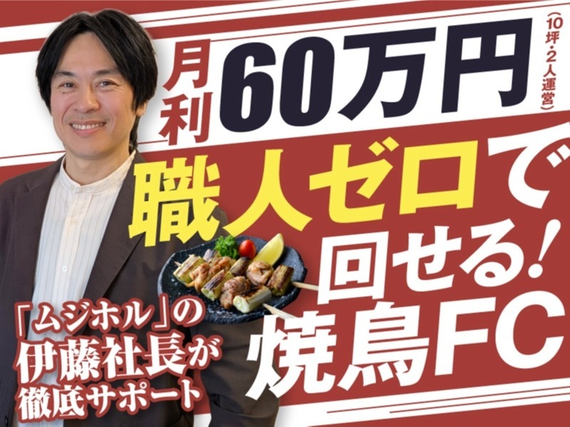 串焼き黄金鶏／合同会社藤のフランチャイズ・独立開業