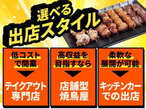 【自由に選べる】希望に合わせた出店スタイル！未経験から無理なく自分のお店を持てる