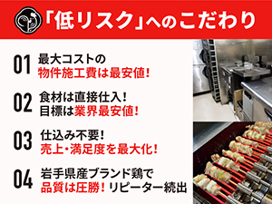 徹底的に低リスクにこだわった！仕込み・職人・SNS集客も不要な「勝てる」仕組み有り