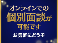 ■ぜひ、オンラインの個別面談にご参加ください。