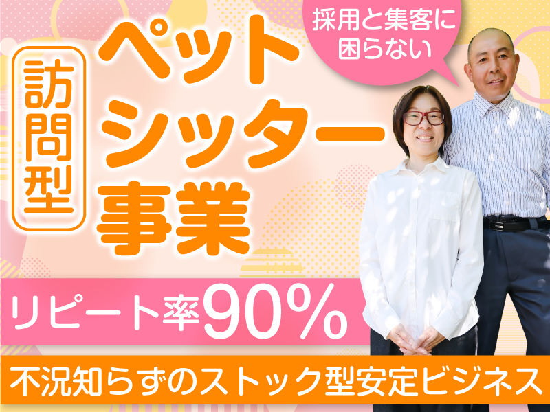 アイノスペットシッターサービス／バントーラ株式会社のフランチャイズ・独立開業