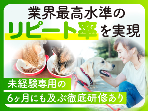 【リピート率100％を目指す独自研修】6ヶ月で未経験から大切な家族を任されるプロへ