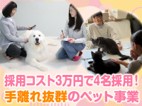 【採用・教育も安心】新規事業に欠かせない人材も、本部がしっかりサポート！