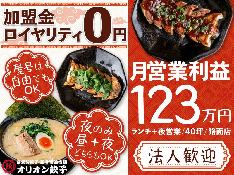 オリオン餃子／株式会社ダイニングファクトリーのフランチャイズ・独立開業