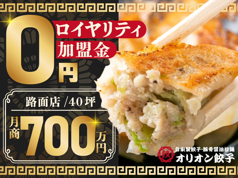 オリオン餃子／株式会社ダイニングファクトリーのフランチャイズ開業プラン
