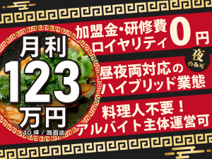 加盟金0円で高利益経営が可能に！アルバイト主体の経営でも《月利123万円》を実現