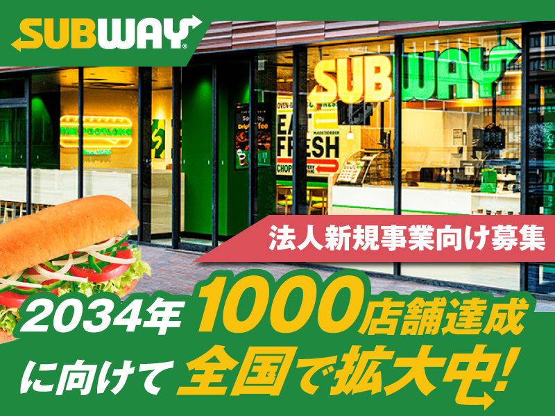 SUBWAY／WATAMI FAST CASUAL MANAGEMENT株式会社のフランチャイズ・独立開業