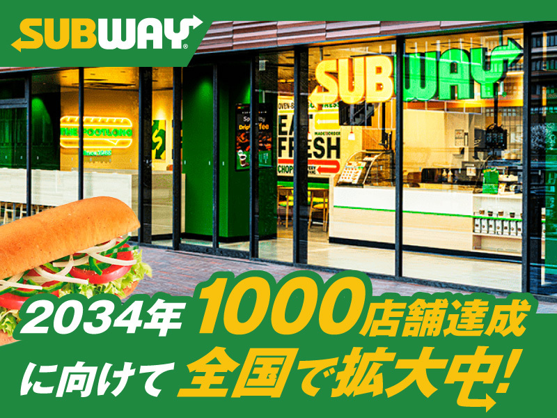SUBWAY／WATAMI FAST CASUAL MANAGEMENT株式会社のフランチャイズ・独立開業