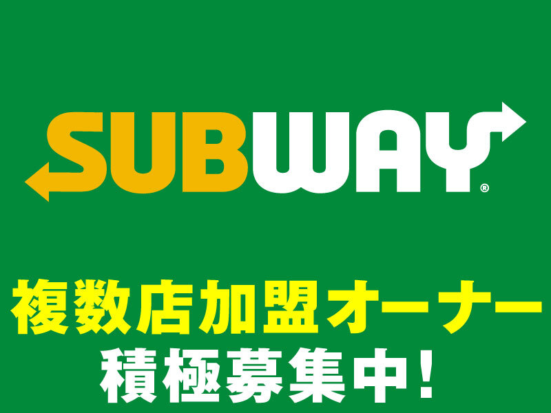 SUBWAY／WATAMI FAST CASUAL MANAGEMENT株式会社のフランチャイズ・独立開業