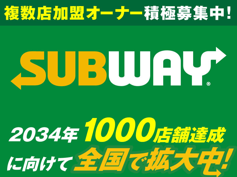 SUBWAY／WATAMI FAST CASUAL MANAGEMENT株式会社のフランチャイズ・独立開業