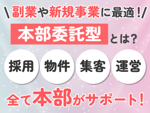 【月1稼働で店舗経営】初期費用を抑えて副業スタート！最短開業1ヶ月で黒字化事例多数