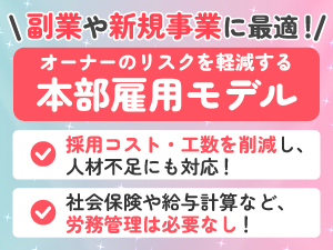【オーナーは月1稼働で店舗経営】初期費用を抑えて、最短開業1ヶ月で黒字化事例多数