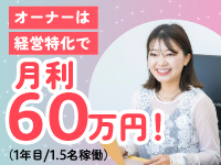 【オーナーの仕事は月1回のミーティングのみ】