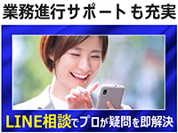 LINEでの相談対応も心強い！プロがあらゆる疑問を即解決！