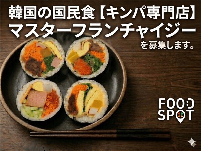 株式会社フードスポットのフランチャイズ・独立開業