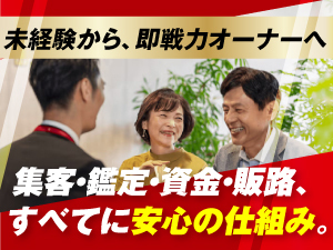 代表が[元大手FC加盟店オーナー]だからこそ、欲しいサポート・安心感を用意しました。