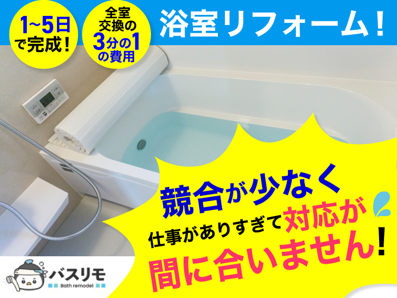 バスリモ／株式会社キツタカのフランチャイズ・独立開業