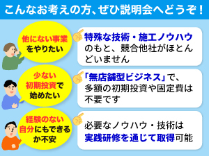 まずは本部の仕事をやってもらいます。加盟直後から収入を確保しながら技術習得可能！